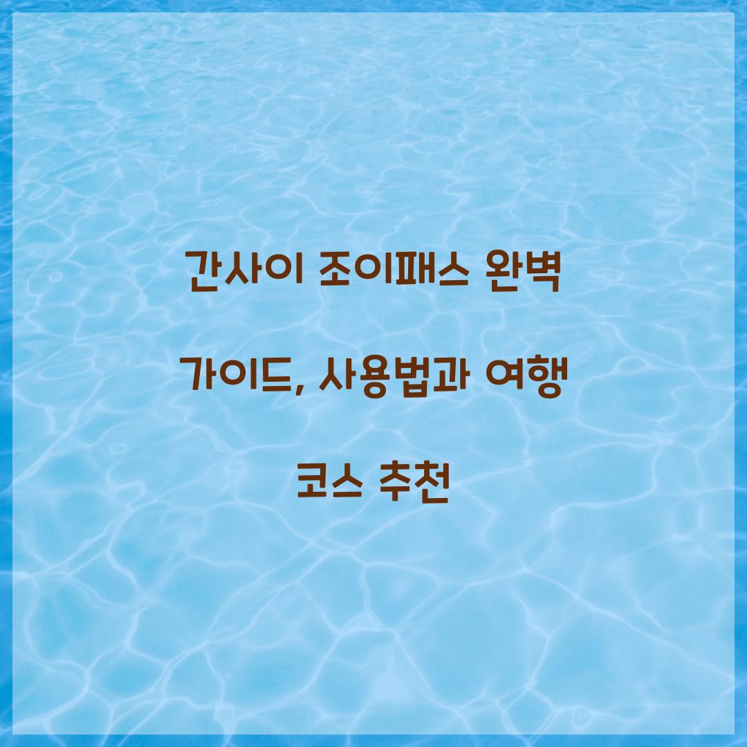 간사이 조이패스