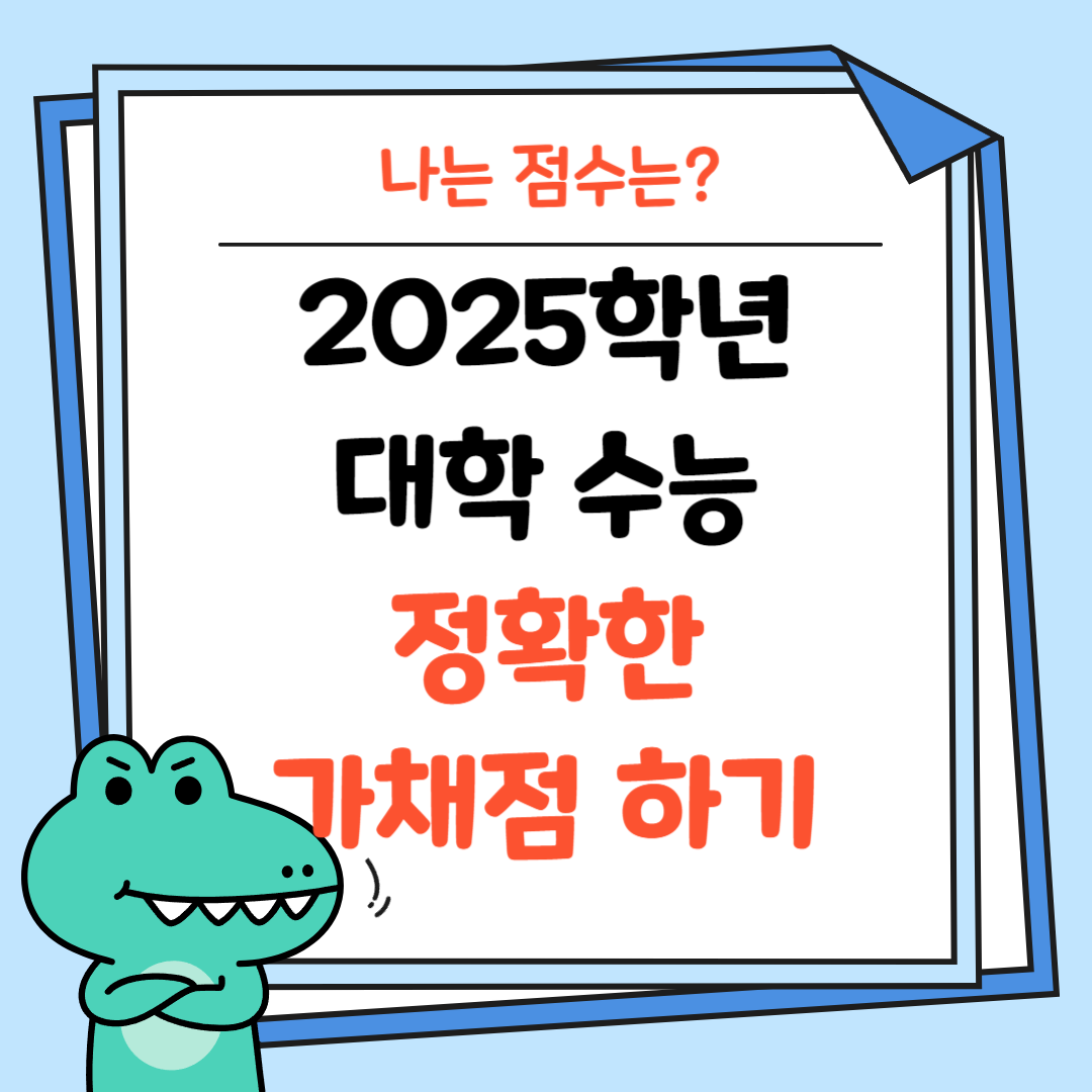 2025학년-대학수능-정확한-가채점하기-썸네일