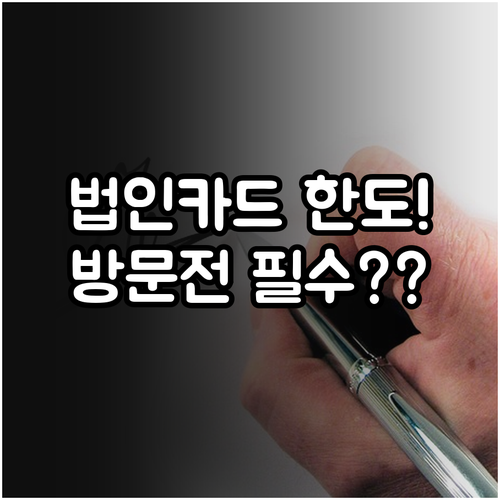 온누리상품권 법인카드 구매 한도와 영..