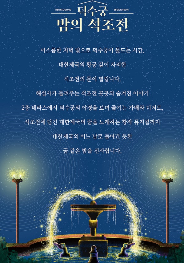 덕수궁 밤의 석조전