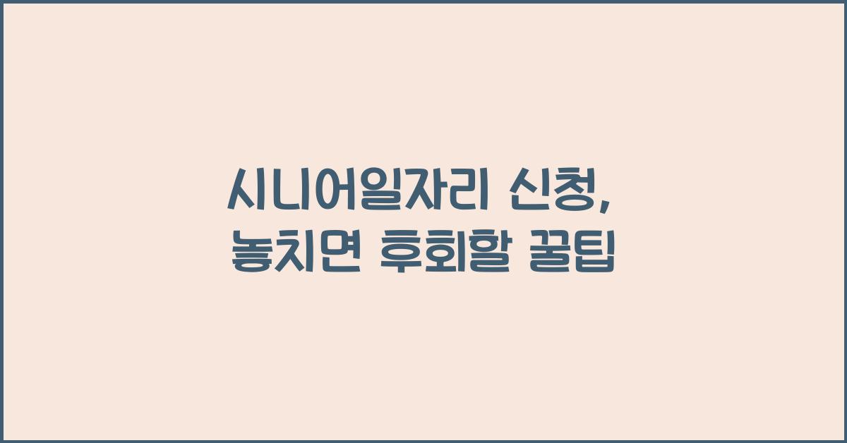 시니어일자리 신청