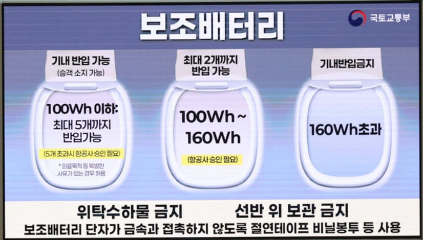 기내 보조배터리 반입규정 변경
