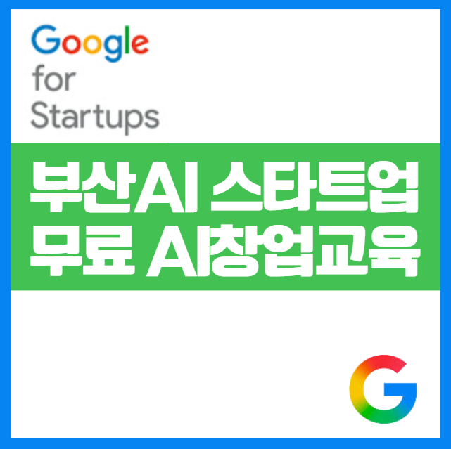 부산 AI 스타트업 스쿨|GPT-5와 함께하는 무료 AI 창업 생태계 교육 구글 창업프로그램 무료 지원 커리큘럼 무료 창업스쿨 예비창업자