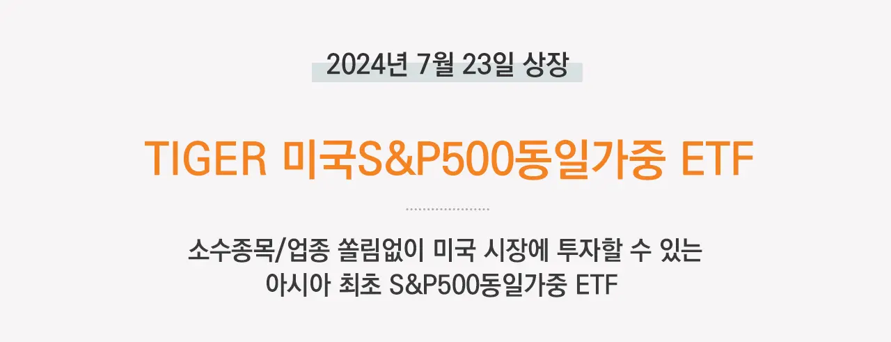 TIGER미국S&amp;P500동일가중ETF