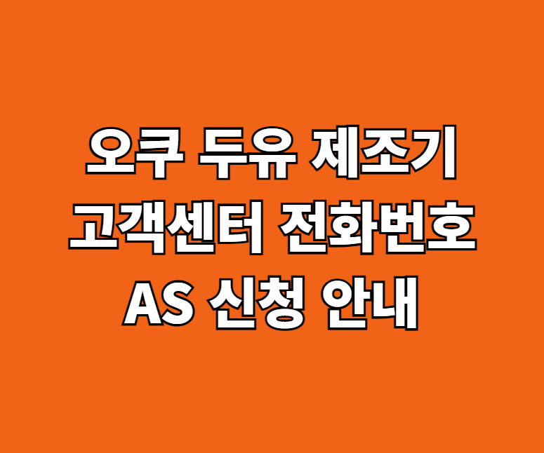 오쿠 두유 제조기 AS 서비스센터 썸네일