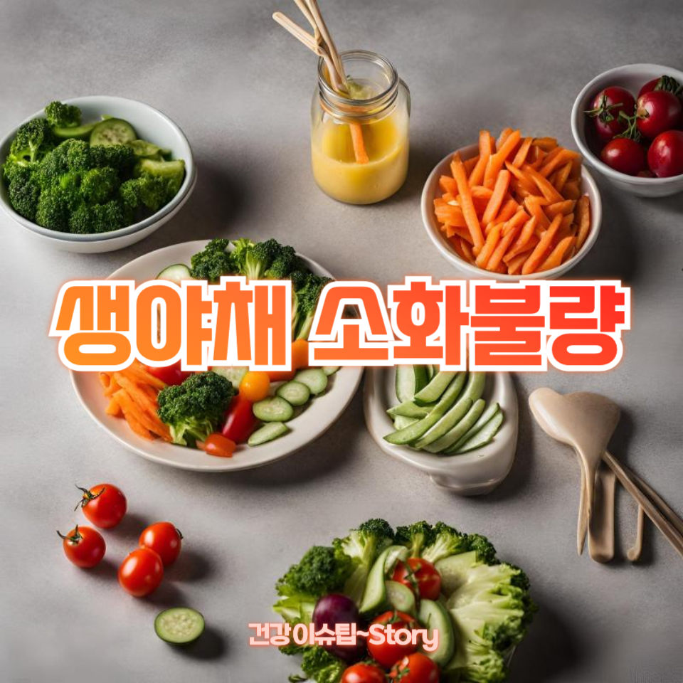 생야채 소화불량