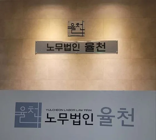 노무법인 율천