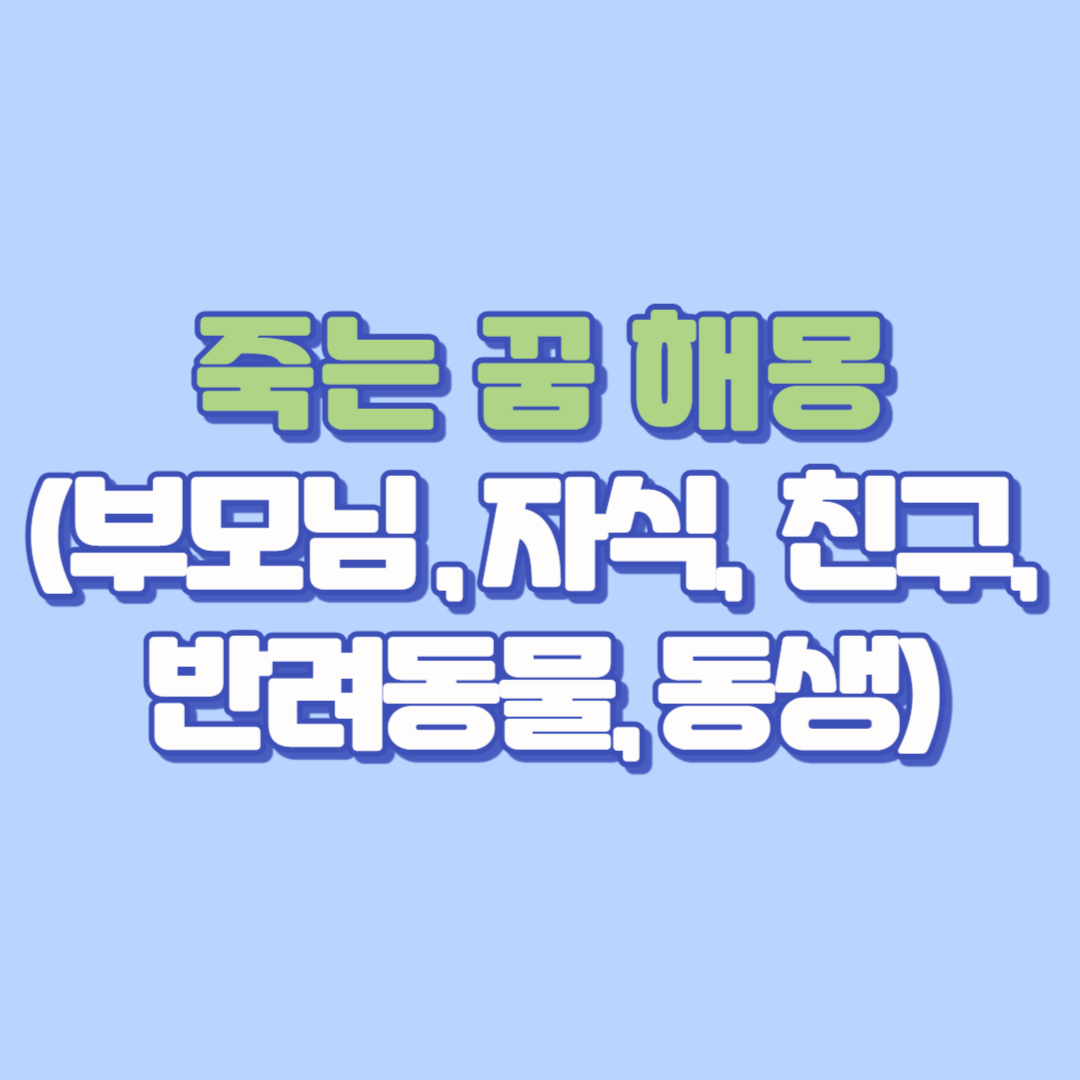 💤【죽는 꿈 해몽】가족, 친구, 강아지, 내가 죽는 꿈 뜻은 (+반전 의미 총정리)