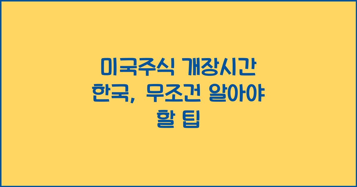 미국주식 개장시간 한국