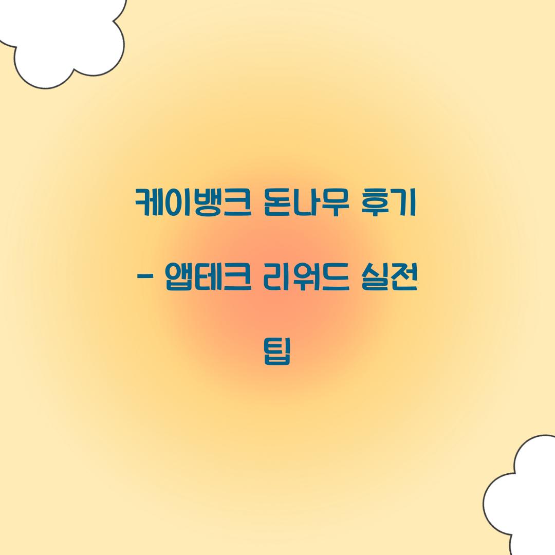 케이뱅크 돈나무 후기