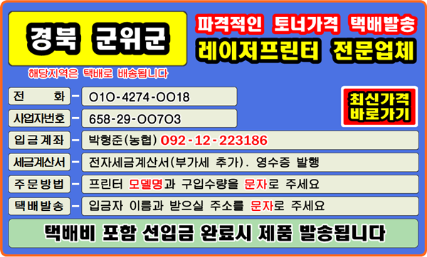 대구광역시 군위읍, 소보면, 효령면, 부계면, 우보면, 의흥면, 산성면, 삼국유사면
#컴퓨터수리 #재생토너 #토너충전 #리필토너 #윈도우설치 #프린터소모품 #복사기소모품 #정품토너 #문구점
#팩스잉크토너 #레이저프린터 #칼라프린터 #스마트폰 #카톡 #인쇄오류 #드럼교체 #프린터설치 #이미징유닛