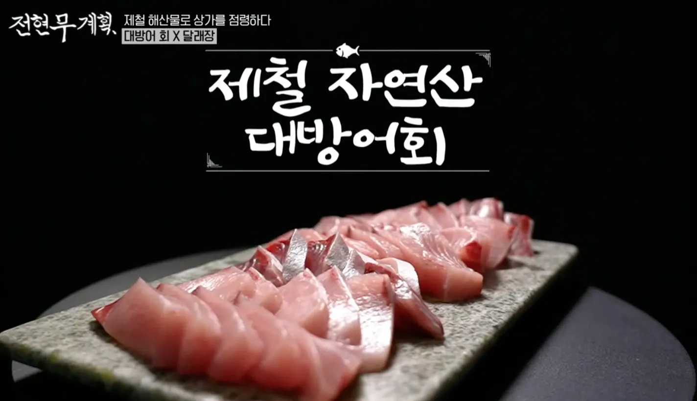 전현무계획 1화 대방어회