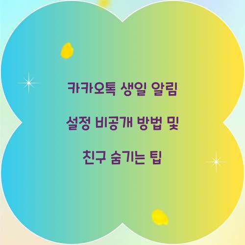 카카오톡 생일 알림 설정 비공개 방법