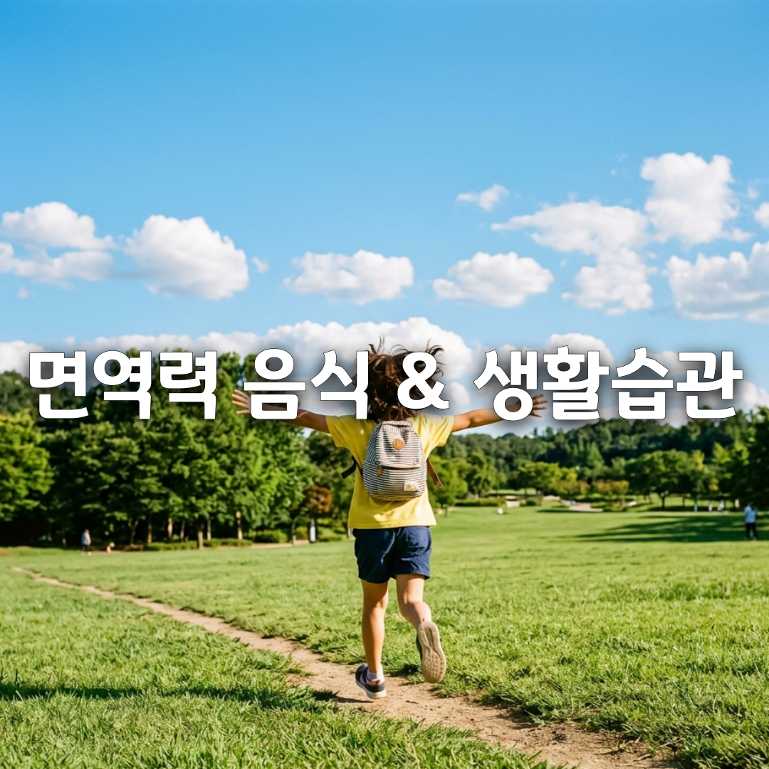 아이 면역력 높이는 음식 & 습관✔ 감기 덜 걸리는 습관 총정리