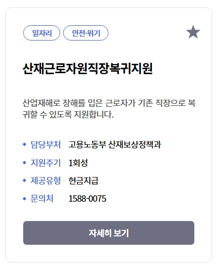 산재근로자 원직장복귀지원