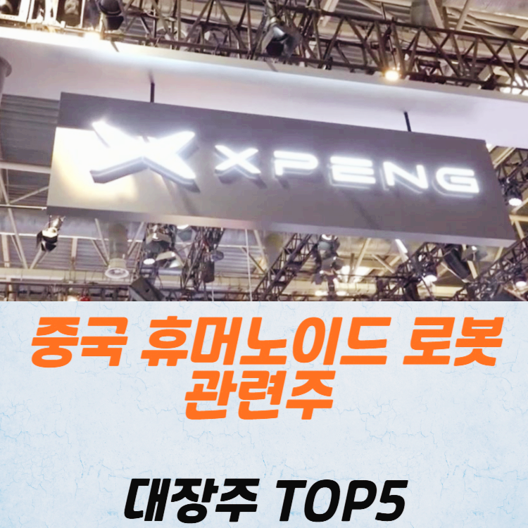 중국 휴머노이드 로봇 관련주 대장주 TOP5
