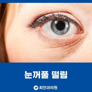 눈 떨림 증상&amp;#44; 언제 병원에 가야 할까?