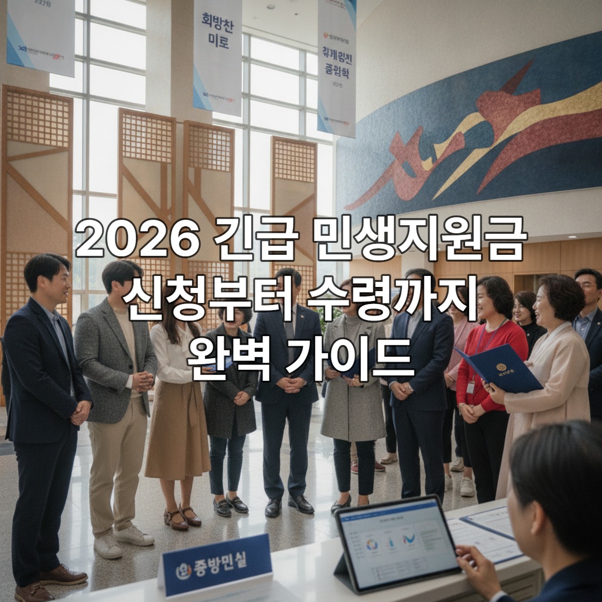 다양한 연령대의 한국인들이 정부 지원금을 받으며 희망찬 표정으로 커뮤니티 센터에 모여 있는 모습