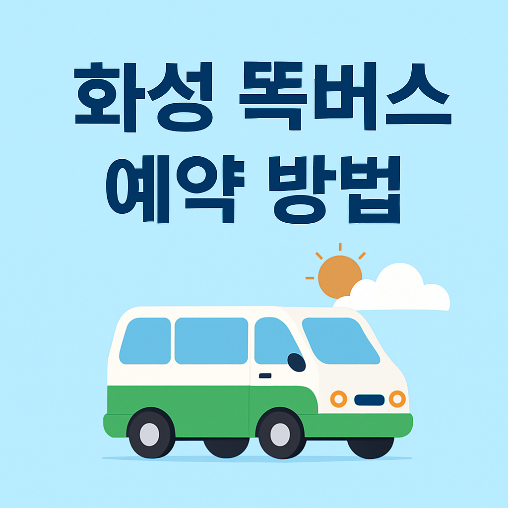 화성 똑버스 예약 방법