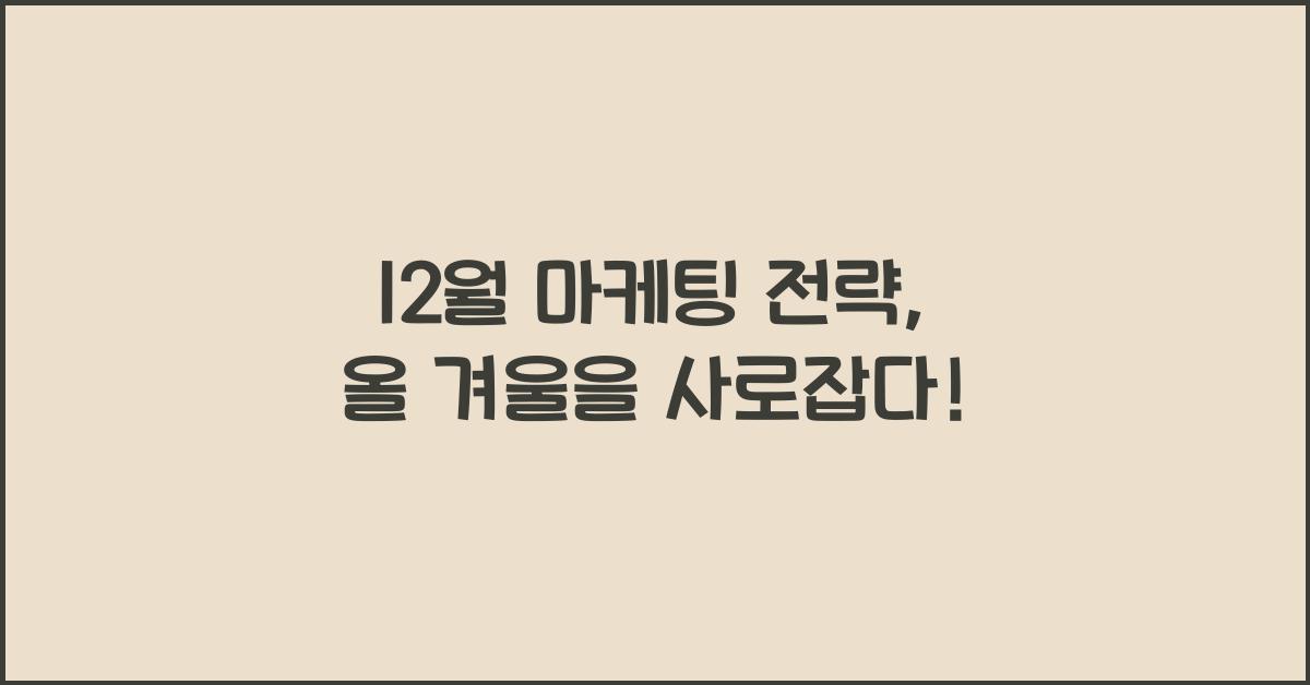 12월 마케팅 전략
