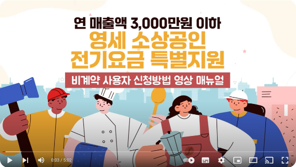 소상공인 전기요금 특별지원 대상자 확인 신청하기