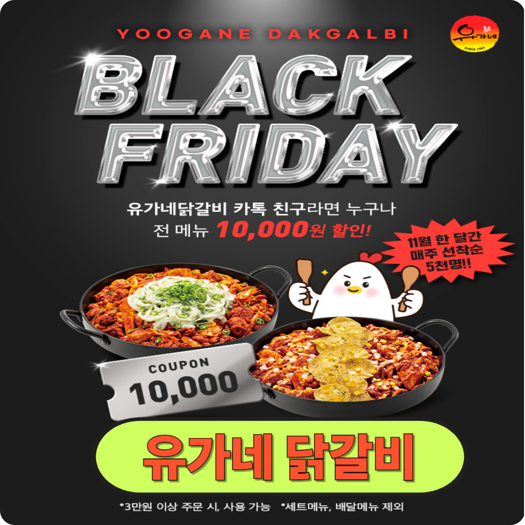 유가네 닭갈비 블랙프라이데이(블프) (3만원이상 결제시 1만 원 할인 쿠폰 이벤트) 이미지