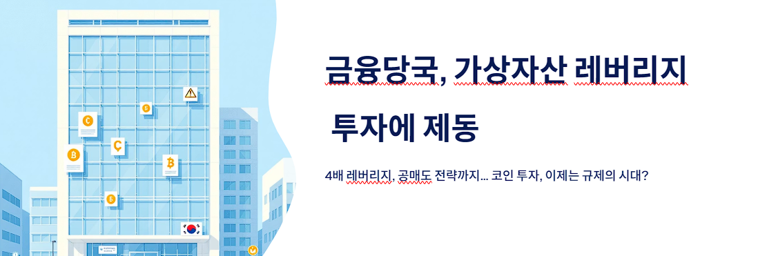 금융당국, 가상자산 레버리지 투자에 제동…업계 자율규제 예고