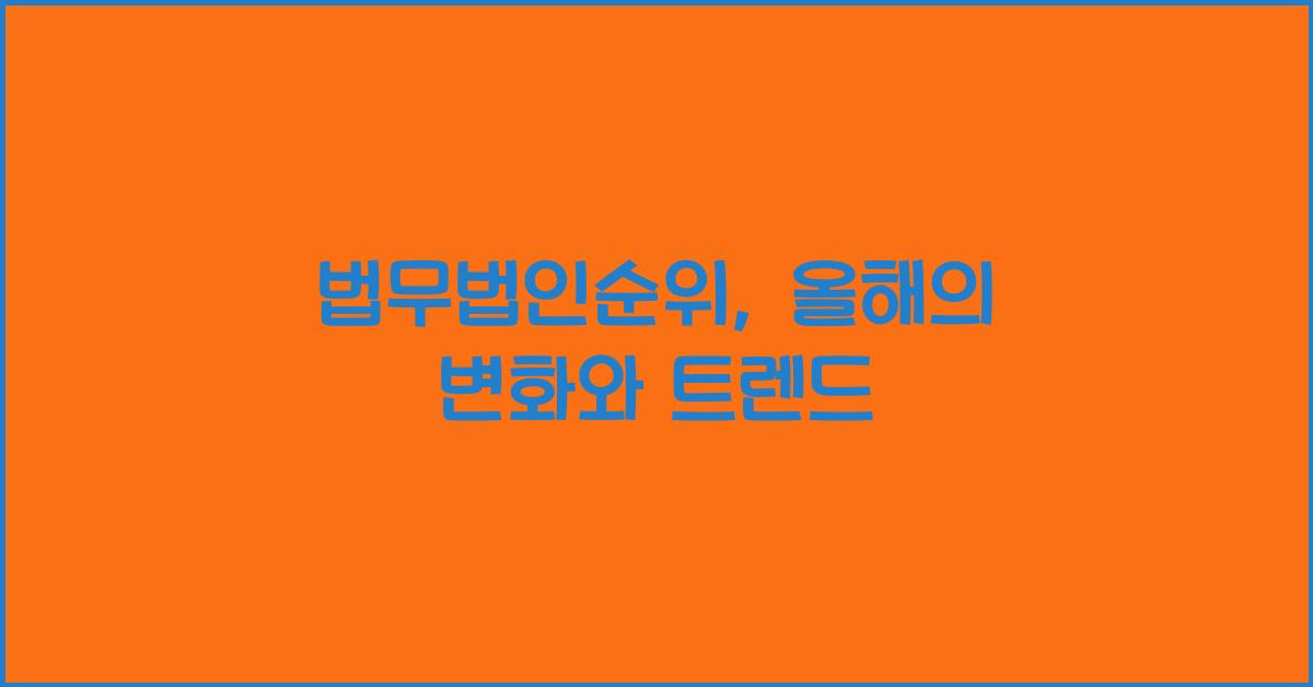 법무법인순위