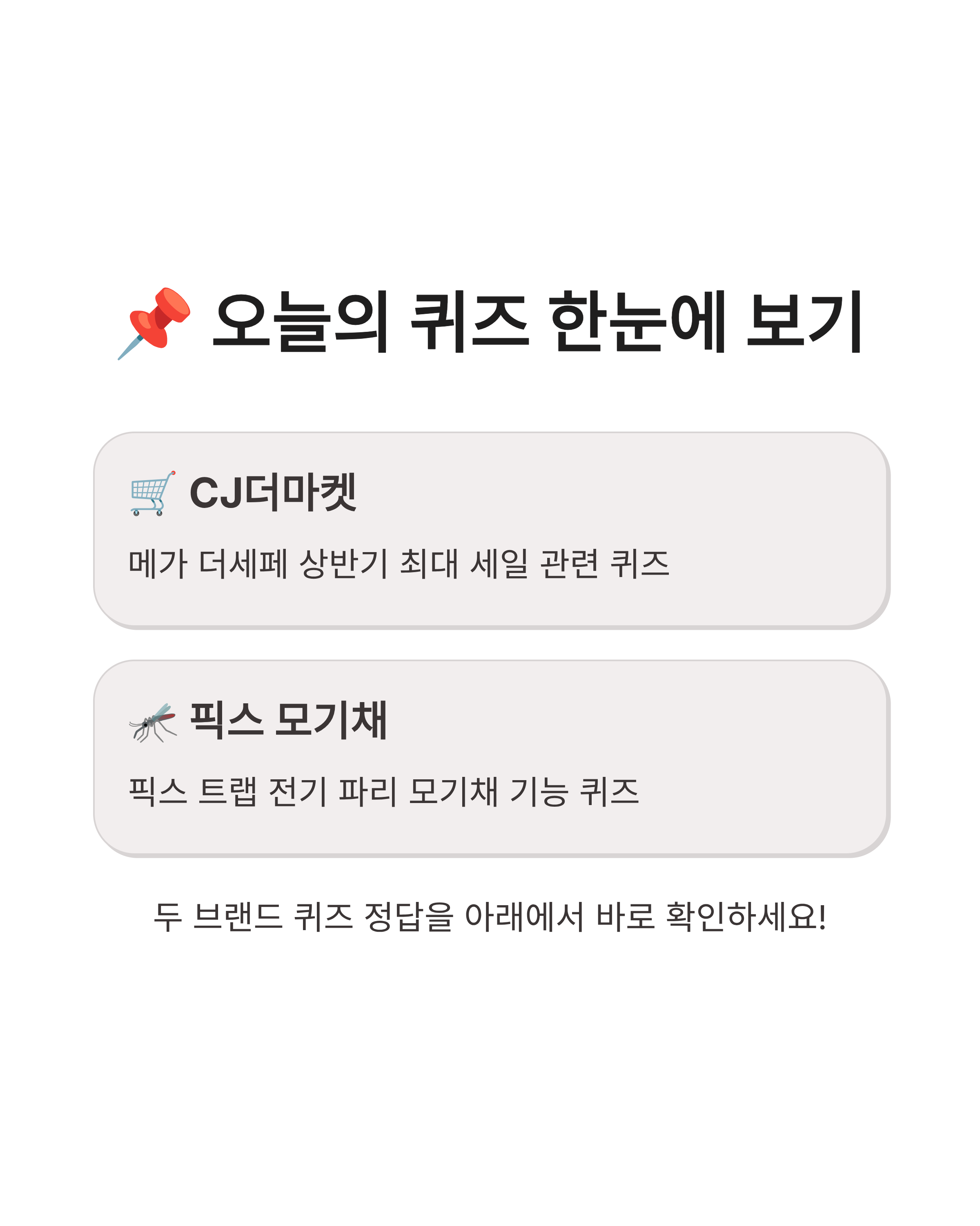 8월 17일 캐시워크 퀴즈정답완벽정리!! CJ더마켓&middot;픽스모기채 정답 한눈에 보기