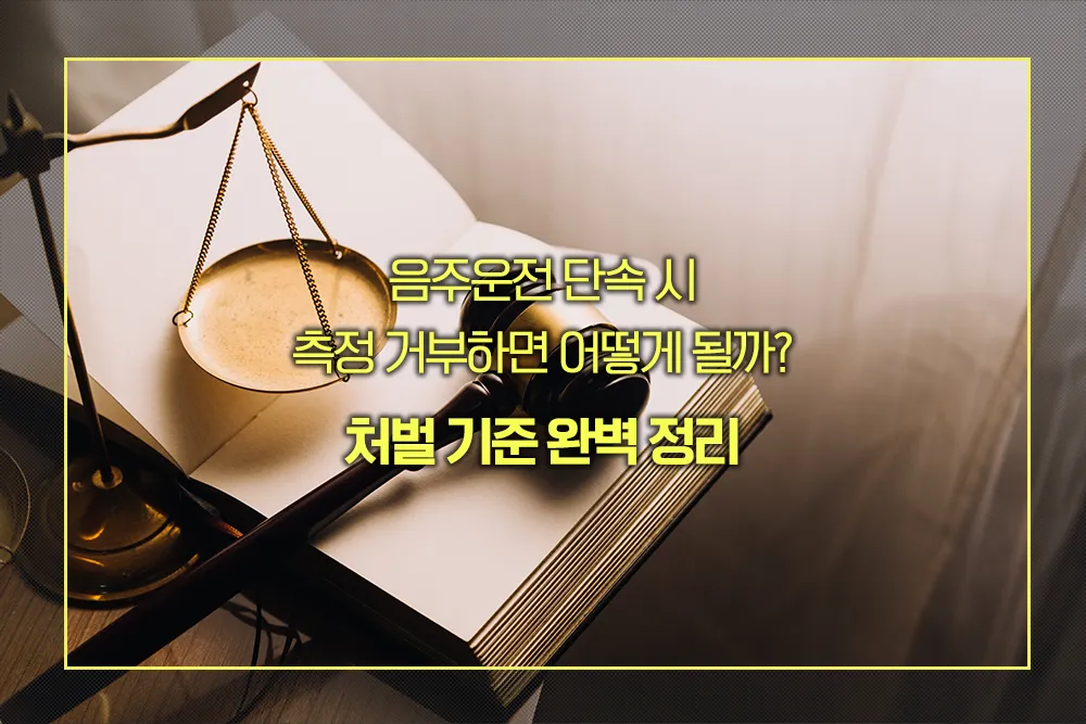 음주운전 측정 거부 처벌 기준