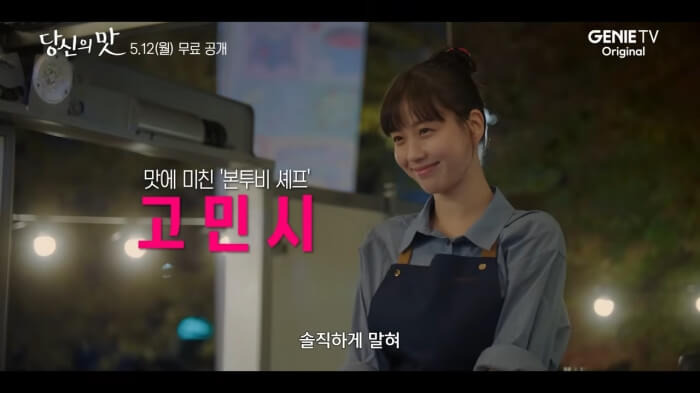 고민시 드라마 당신의 맛