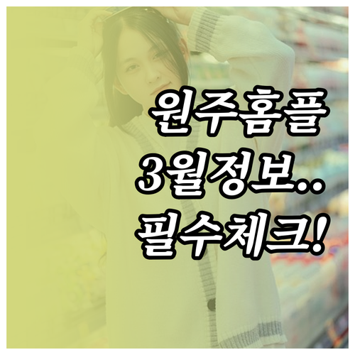 2026년 3월 홈플러스 원주점 영업..