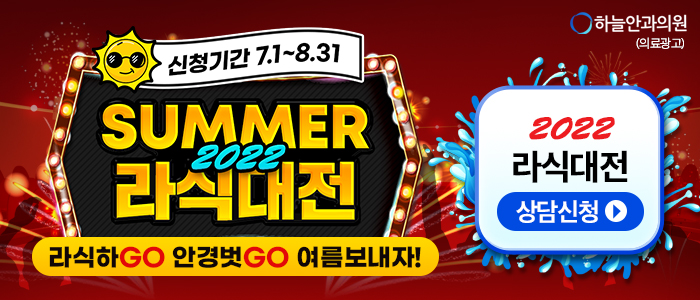 하늘안과-라식-라섹