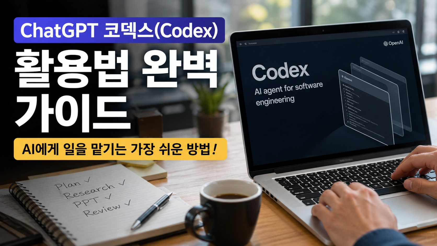 ChatGPT 코덱스(Codex) 활용법 완벽 가이드