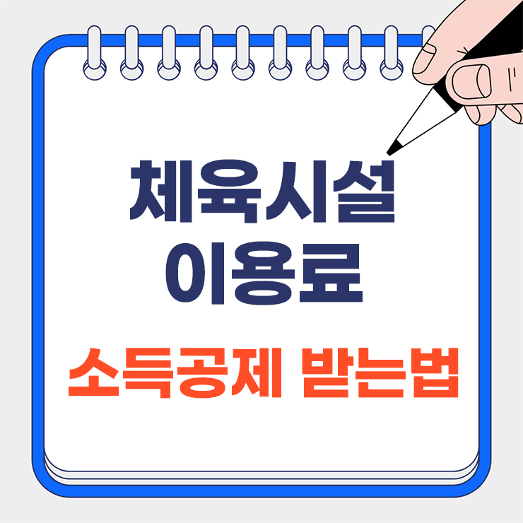 2025년 7월부터 체육시설 이용료 소득공제 안내 표지