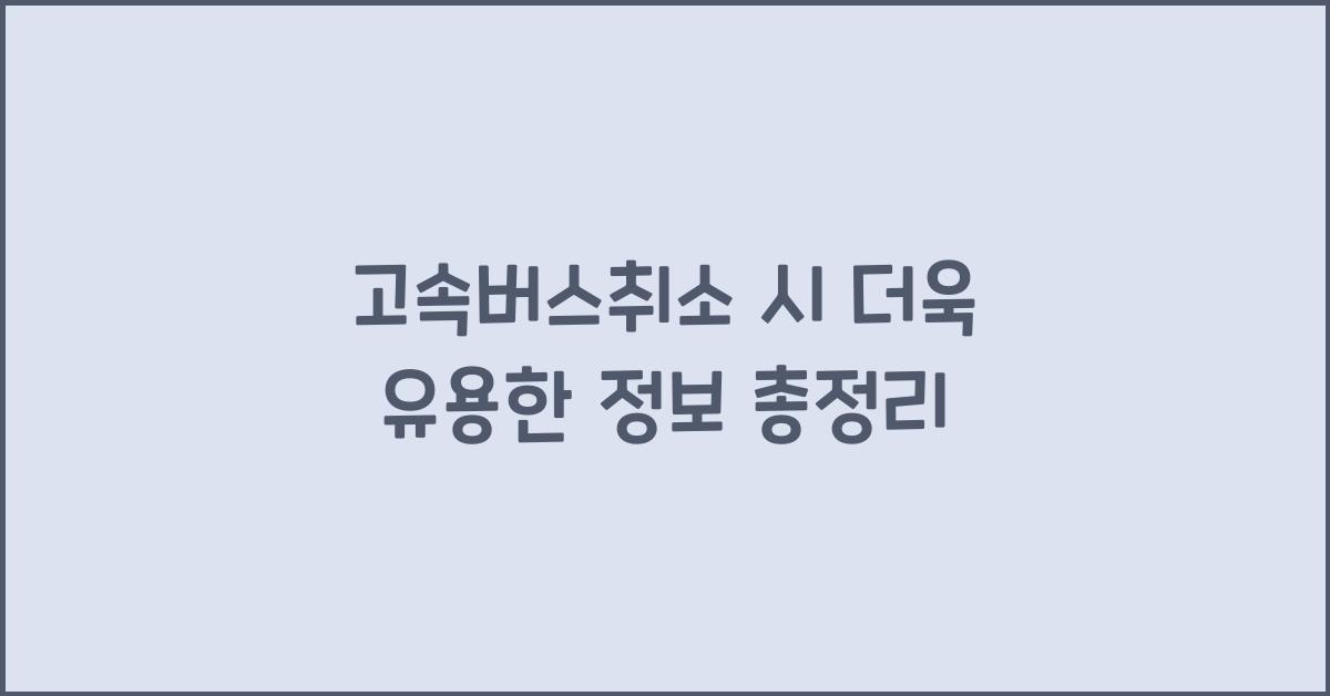 고속버스취소