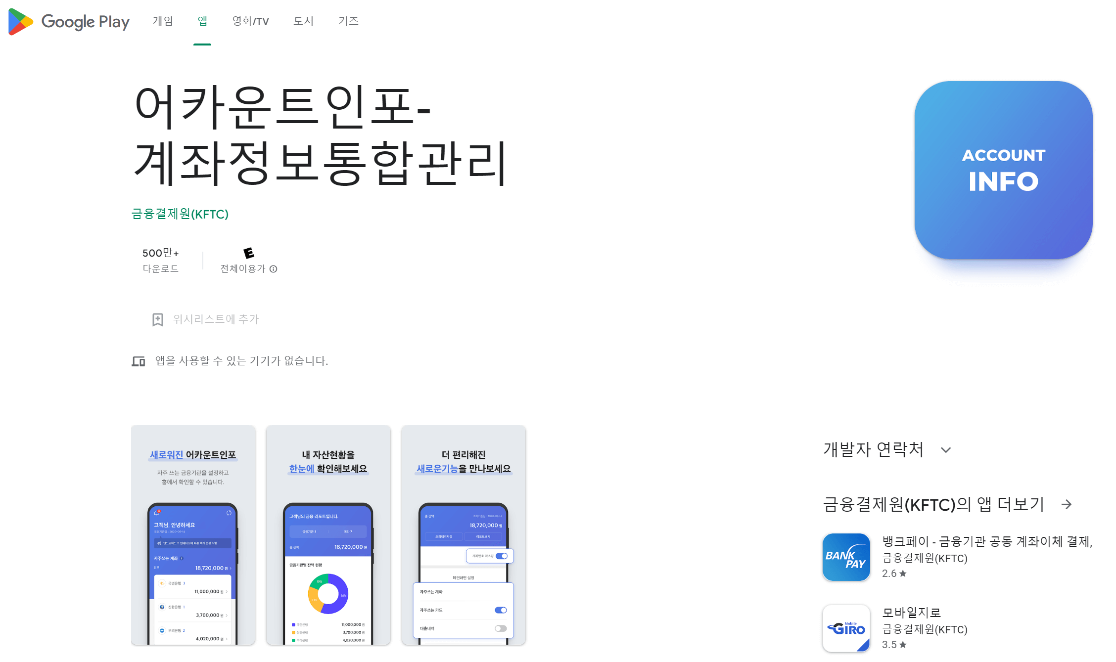 어카운트인포앱