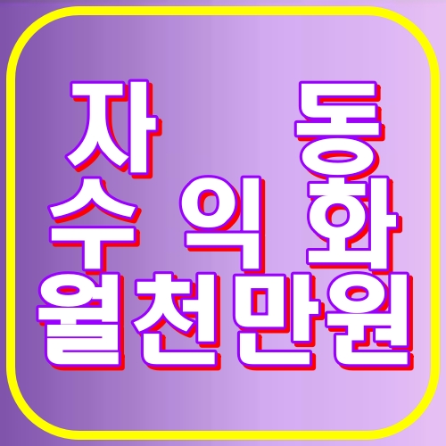 자동수익화 월천만원