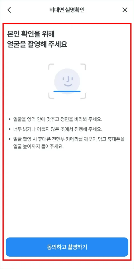 얼굴 촬영을 통해 본인 확인을 진행