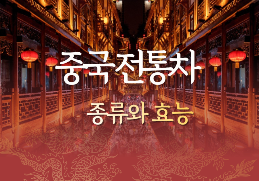 중국전통차 종류와효능에 대한 이미지입니다.