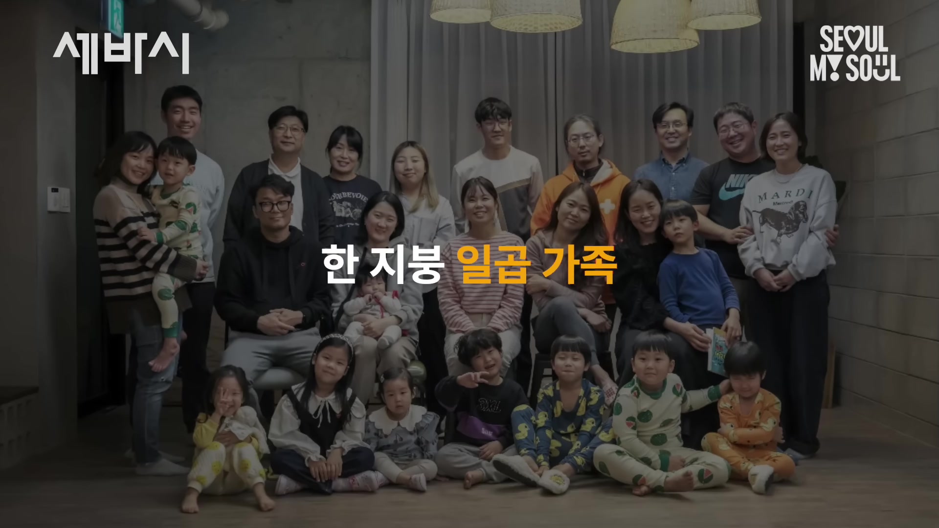 한 지붕 일곱 가족