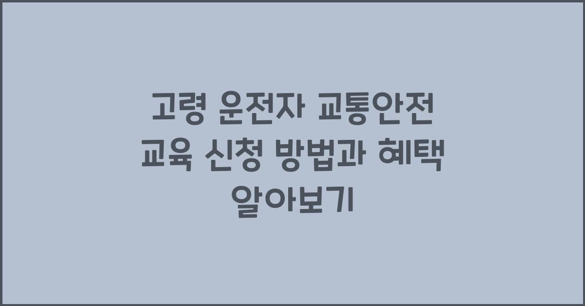 고령 운전자 교통안전 교육 신청