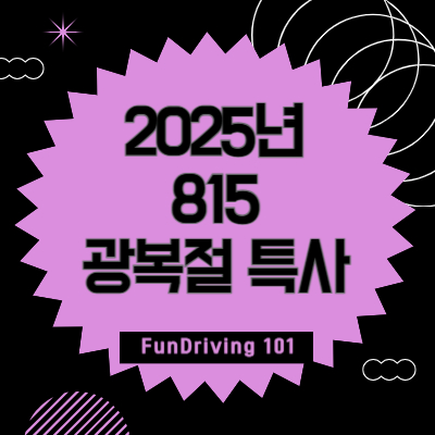 2025년-815-광복절-특사