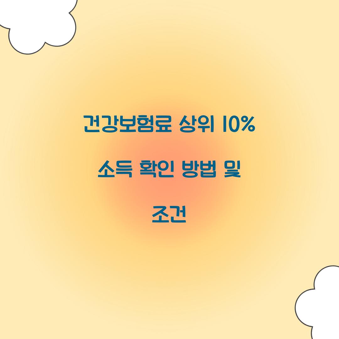 건강보험료 상위 10%