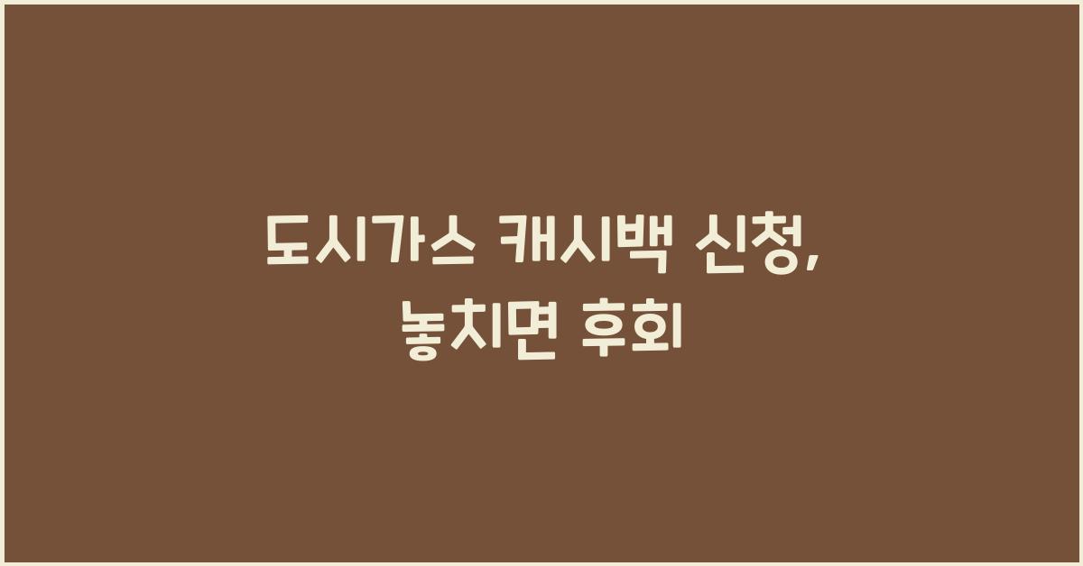 도시가스 캐시백 신청