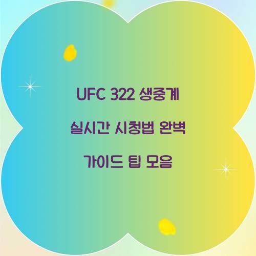 UFC 322 생중계