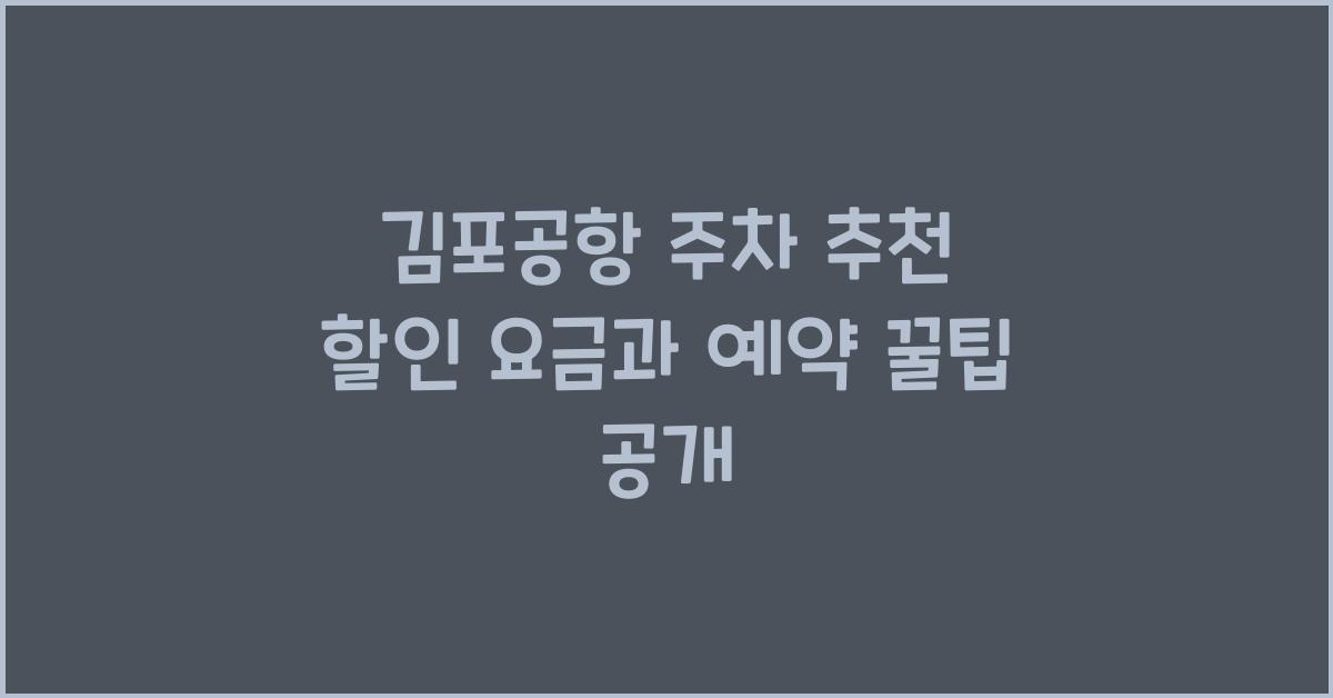 김포공항 주차 추천