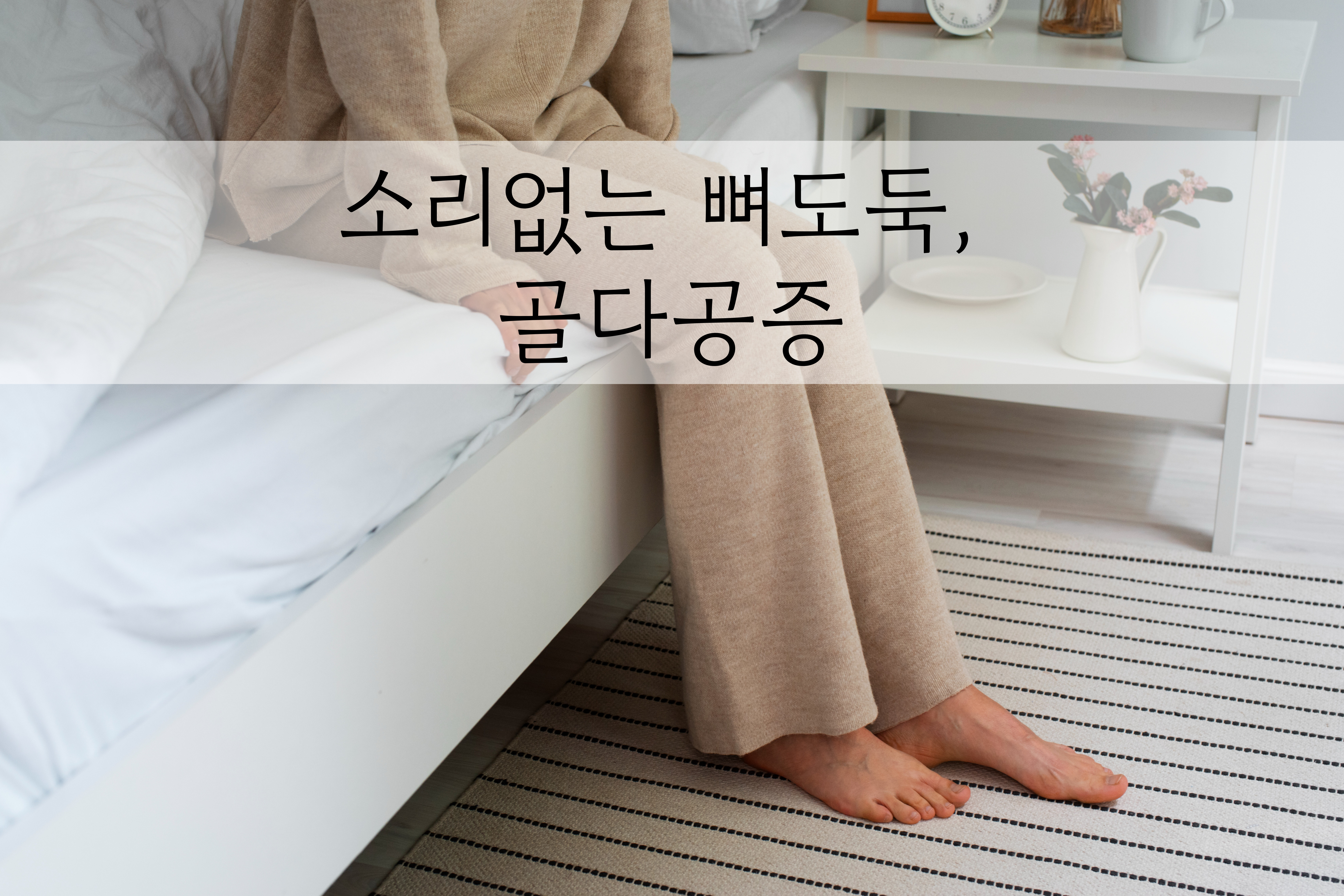 침대에 앉아있는 중년여자 사진