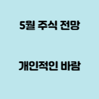 5월 주식 시장 전망