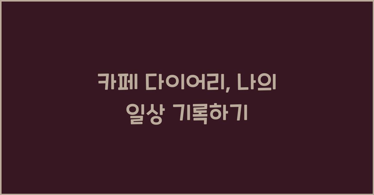 카페 다이어리